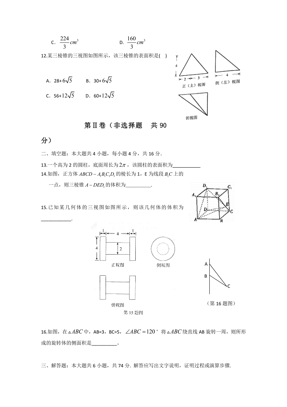 《独家》山东省淄博市2013高三文科数学复习：16《空间几何体》达标检测试卷（新人教A）.doc_第3页