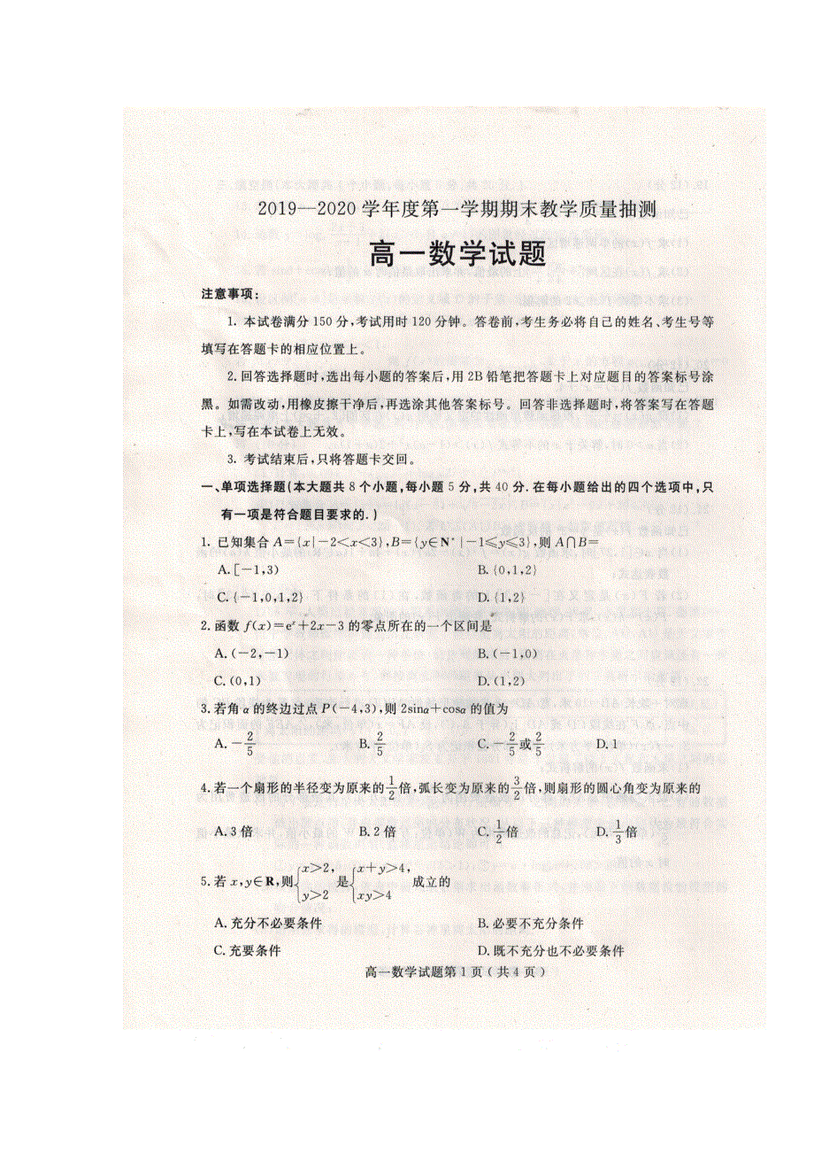 山东省聊城市2019-2020学年高一上学期期末考试数学试题 扫描版含答案.doc_第1页