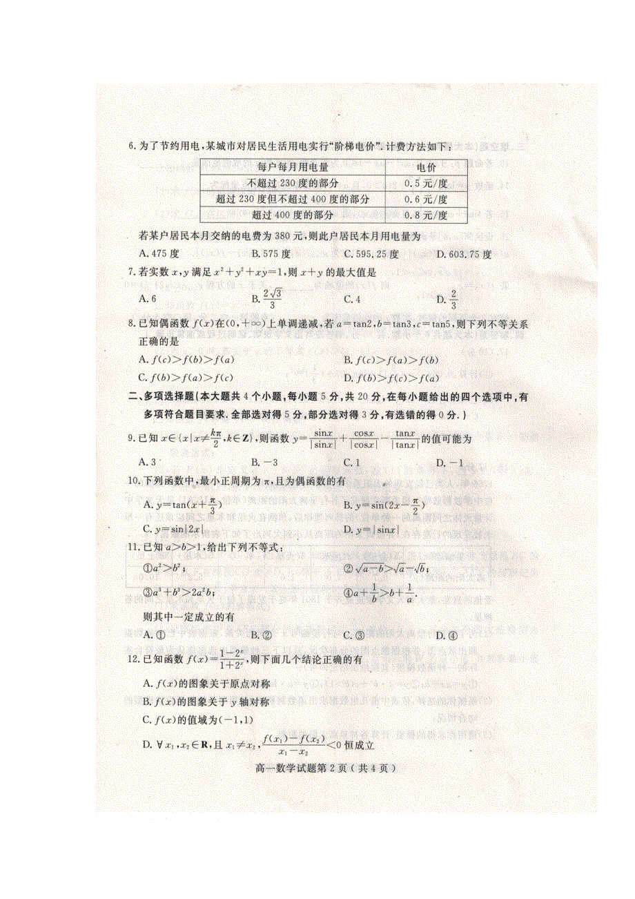 山东省聊城市2019-2020学年高一上学期期末考试数学试题 扫描版含答案.doc_第2页