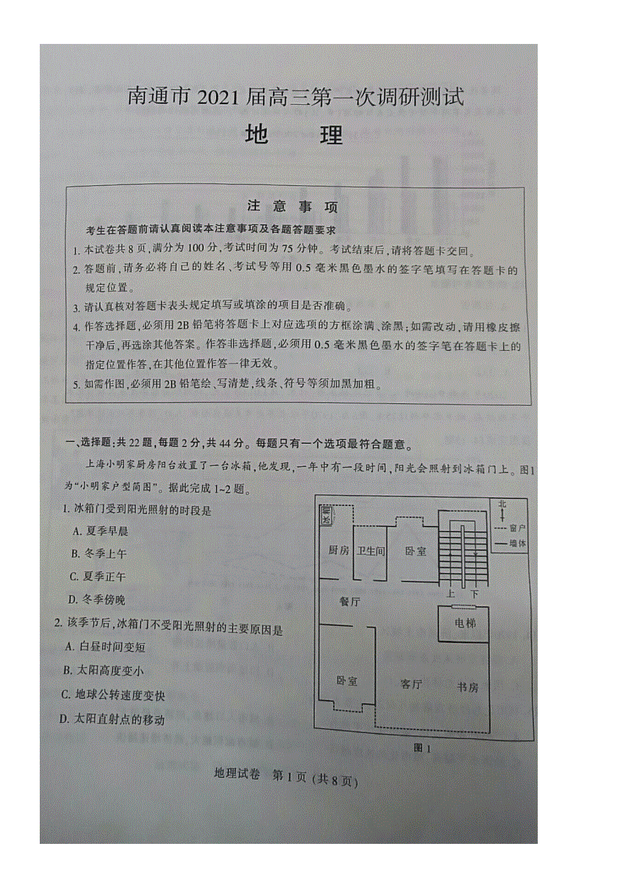 江苏省南通、徐州、宿迁、淮安、泰州、镇江六市联考2021届高三地理下学期第一次调研考试试题（PDF）.pdf_第1页