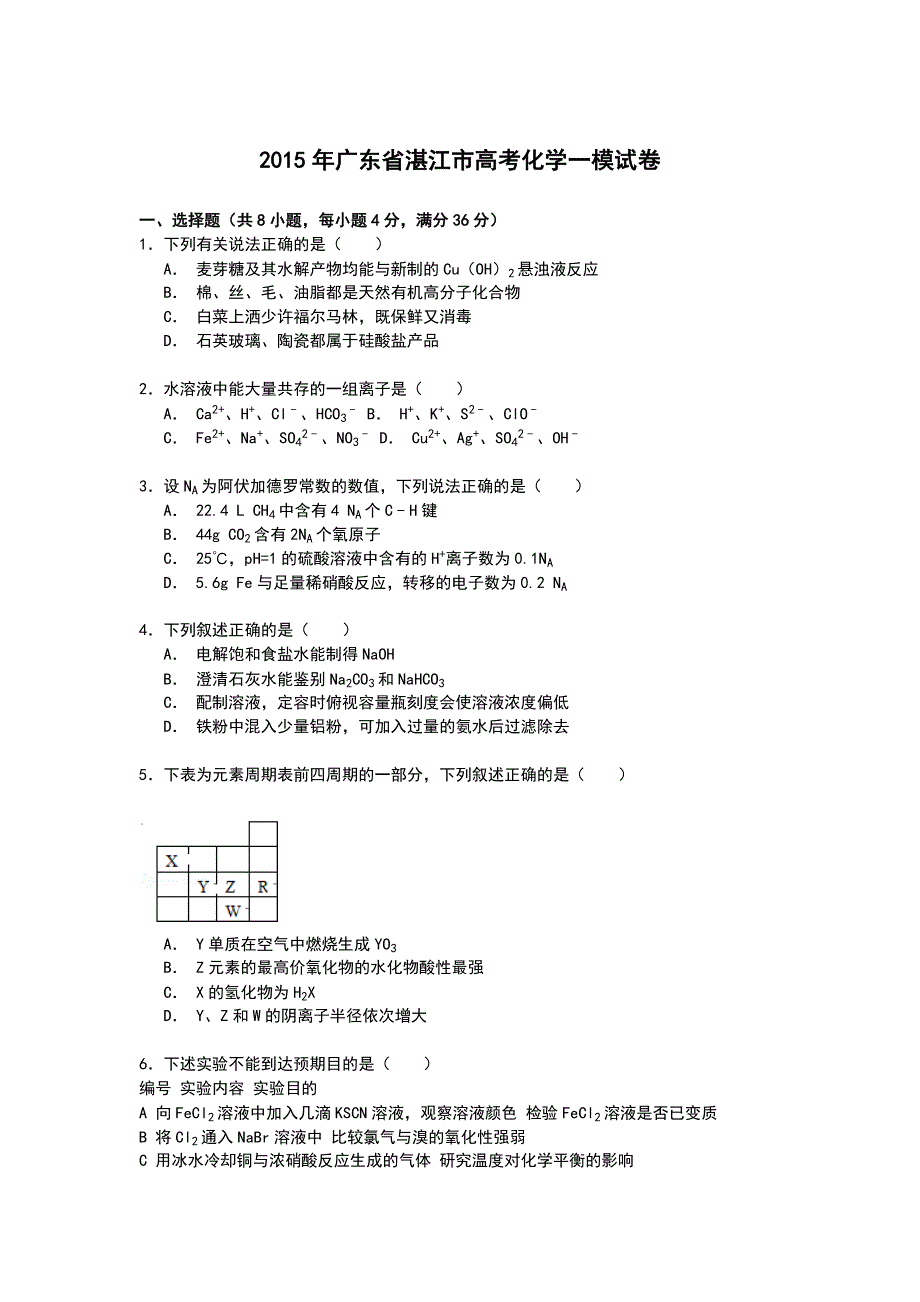 广东省湛江市2015年高考化学一模试卷 WORD版含解析.doc_第1页