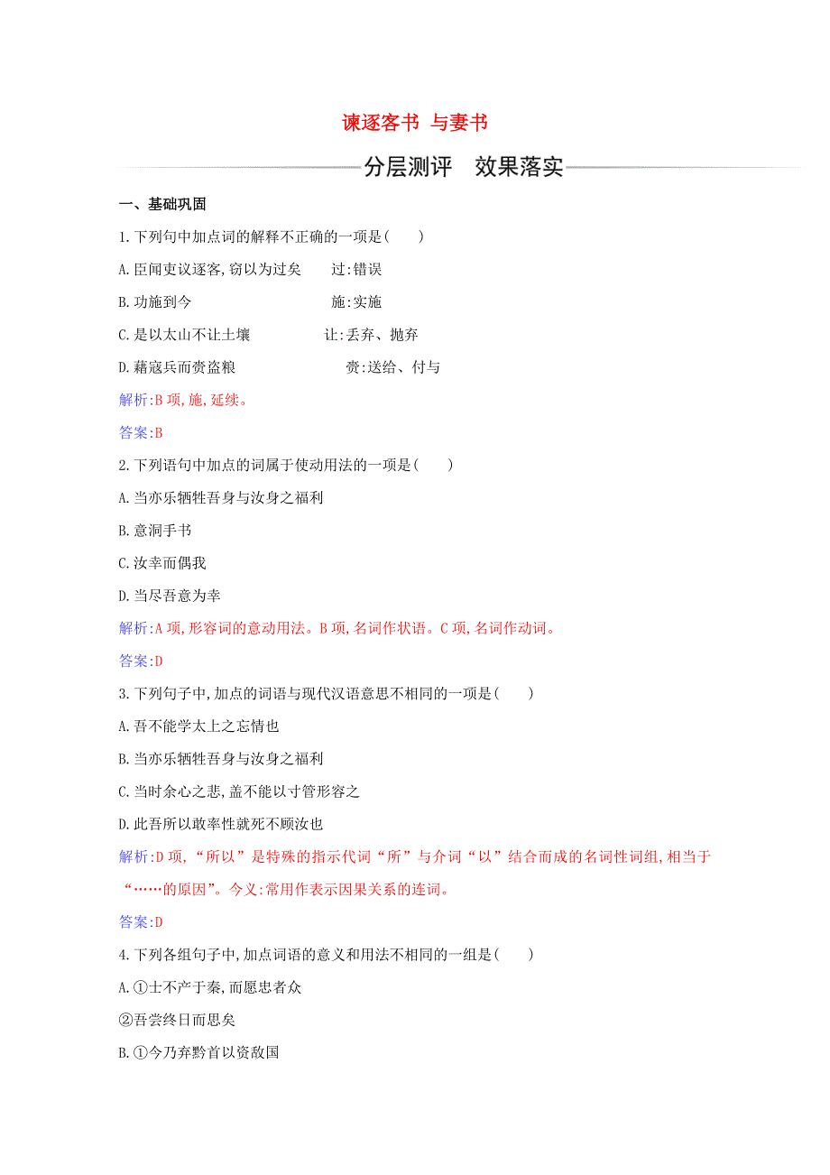 2020-2021学年新教材高中语文 第五单元 第11课 谏逐客书 与妻书练习（含解析）新人教版必修下册.doc_第1页