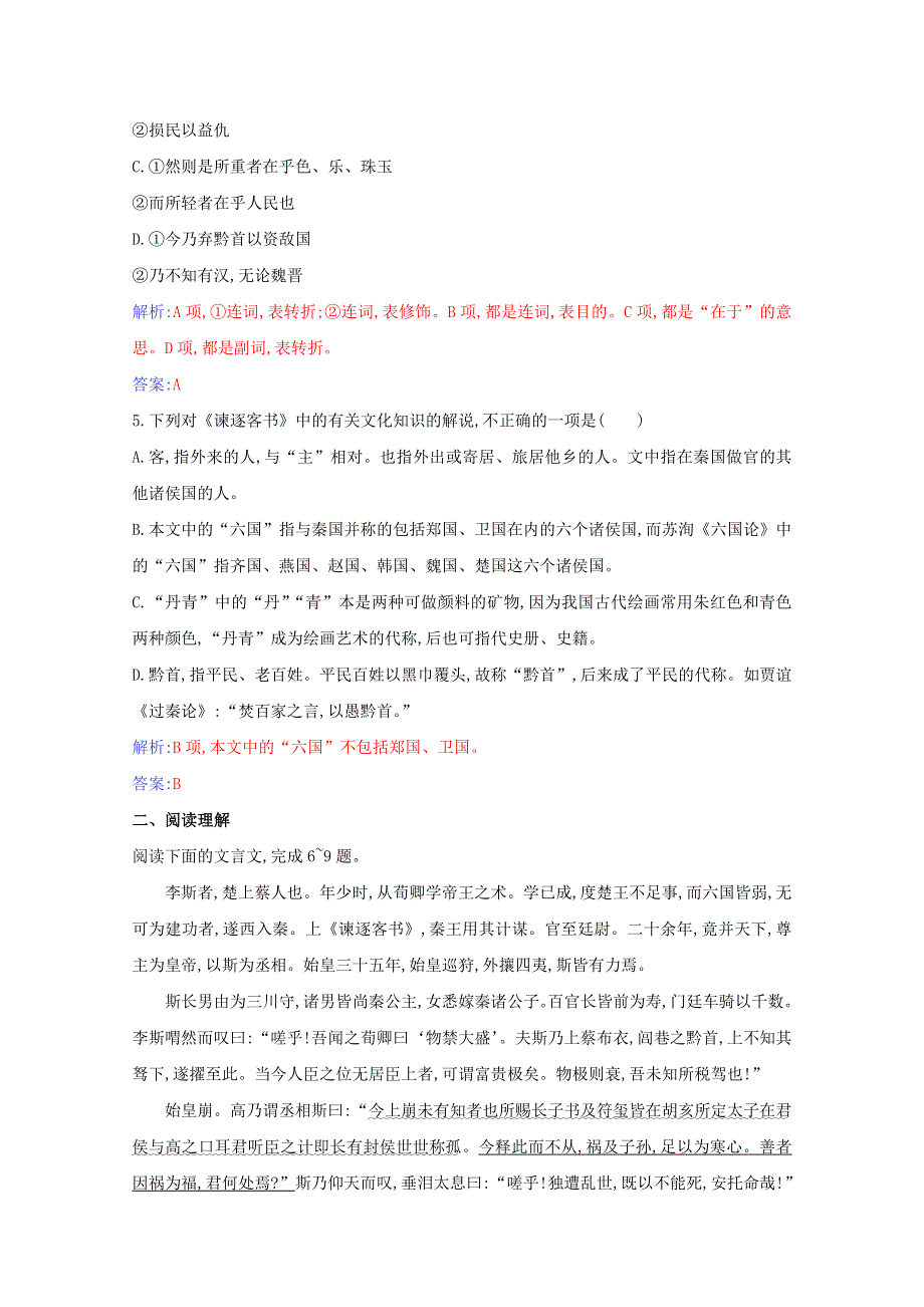 2020-2021学年新教材高中语文 第五单元 第11课 谏逐客书 与妻书练习（含解析）新人教版必修下册.doc_第2页