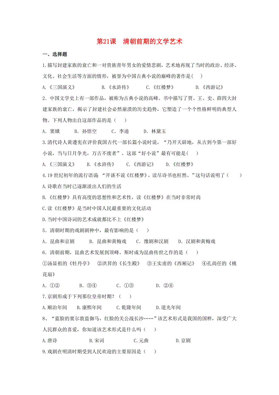 2021春七年级历史下册 第三单元 明清时期 统一多民族国家的巩固与发展 第21课 清朝前期的文学艺术补充习题 新人教版.doc_第1页