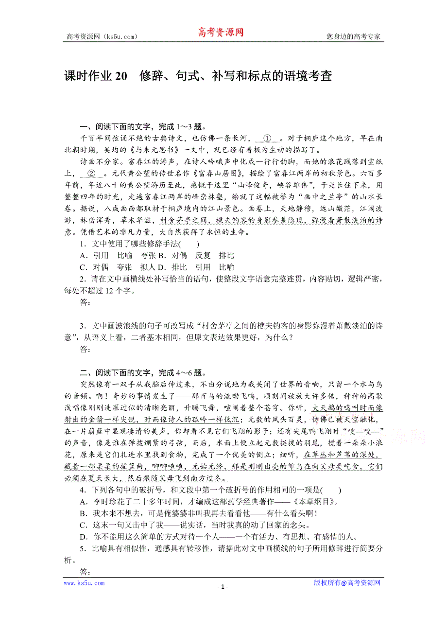 新教材2022届高考语文人教版一轮复习课时作业：20 修辞、句式、补写和标点的语境考查 WORD版含解析.docx_第1页