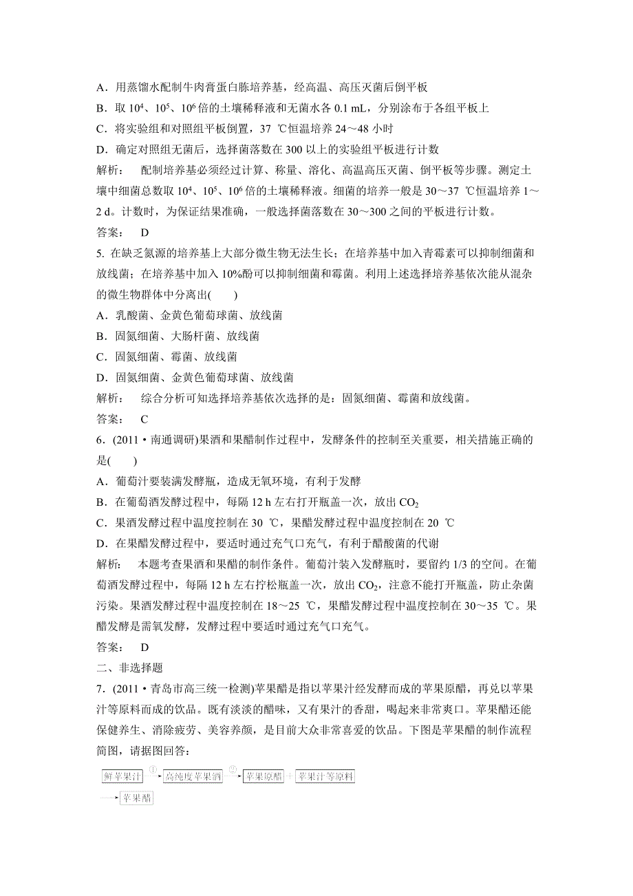 2012高三二轮复习试题 传统发酵技术的应用 微生物的培养与应用.doc_第2页