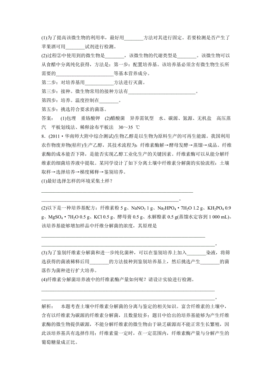 2012高三二轮复习试题 传统发酵技术的应用 微生物的培养与应用.doc_第3页