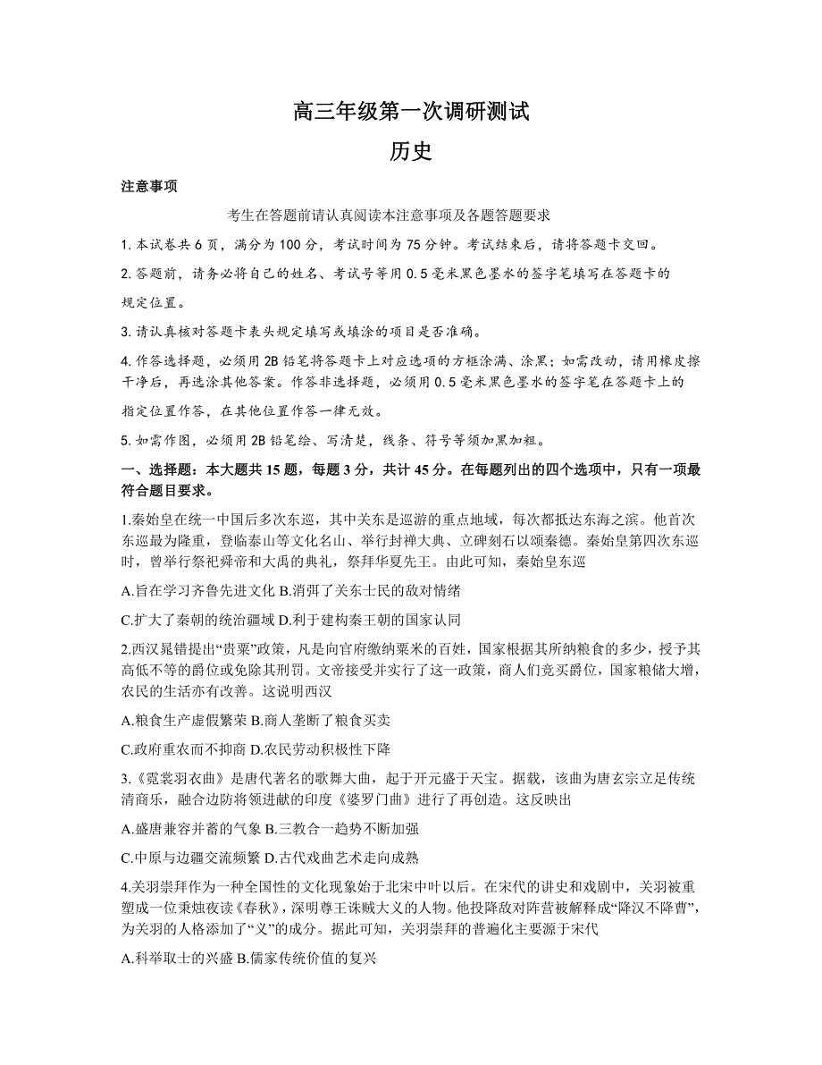 江苏省南通、徐州、宿迁、淮安、泰州、镇江六市联考2021届高三下学期第一次调研考试历史试题 PDF版含答案.pdf_第1页