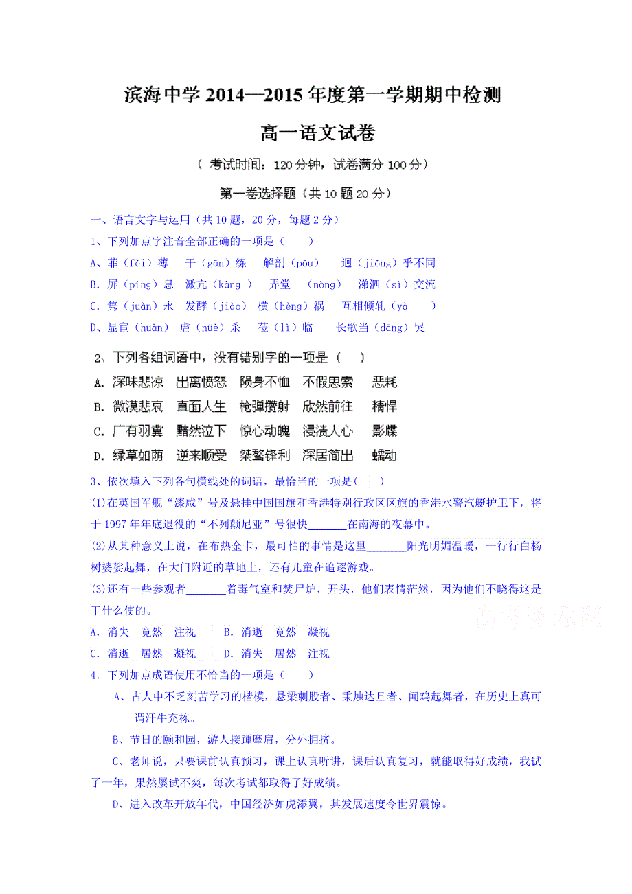 天津市滨海新区塘沽滨海中学2014-2015学年高一上学期期中考试语文试题 WORD版无答案.doc_第1页