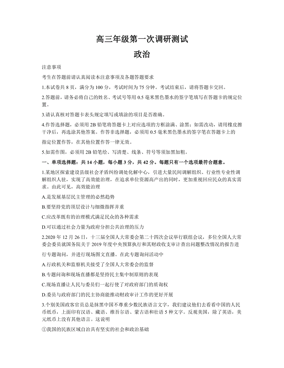 江苏省南通、徐州、宿迁、淮安、泰州、镇江六市联考2021届高三下学期第一次调研考试政治试题 PDF版含答案.pdf_第1页