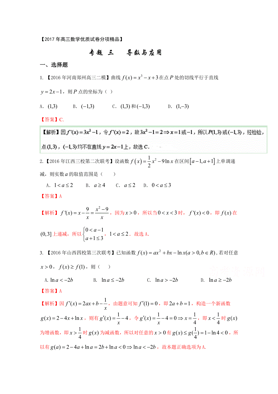 决胜2017高考之全国优质试题理数分项汇编系列（全国新课标1特刊）（第02期）专题03 导数与应用（解析版） WORD版含解析.doc_第1页