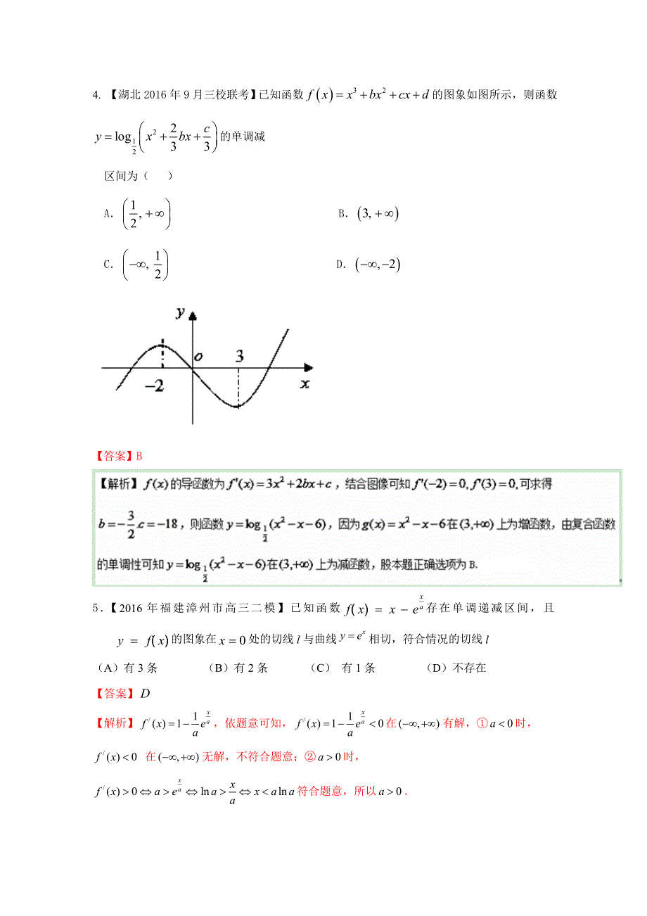 决胜2017高考之全国优质试题理数分项汇编系列（全国新课标1特刊）（第02期）专题03 导数与应用（解析版） WORD版含解析.doc_第2页