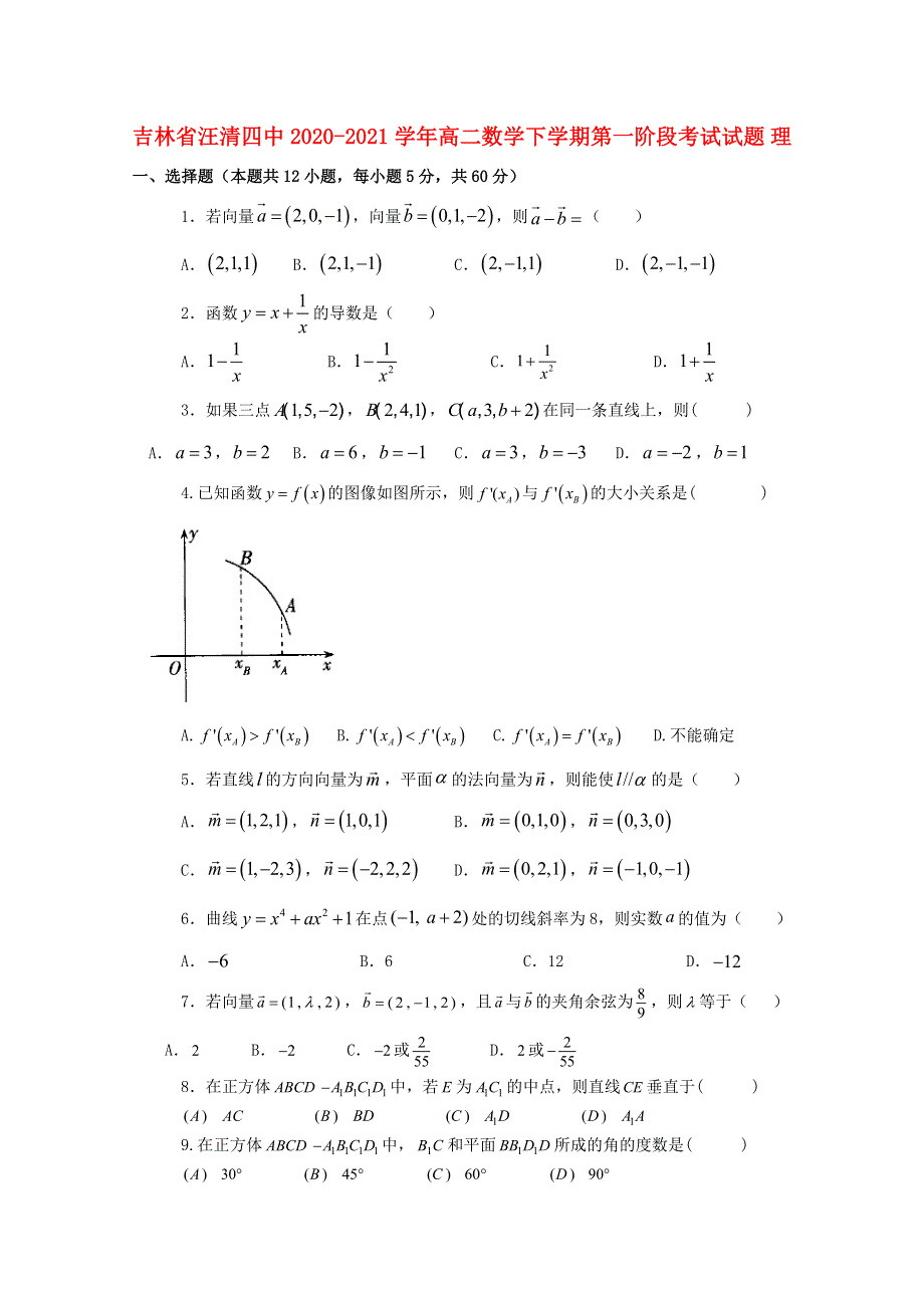 吉林省汪清四中2020-2021学年高二数学下学期第一阶段考试试题 理.doc_第1页