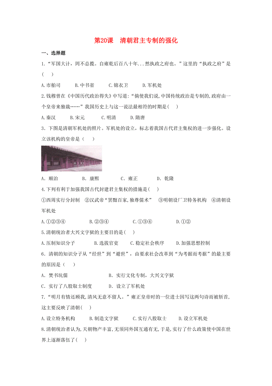 2021春七年级历史下册 第三单元 明清时期 统一多民族国家的巩固与发展 第20课 清朝君主专制的强化补充习题 新人教版.doc_第1页