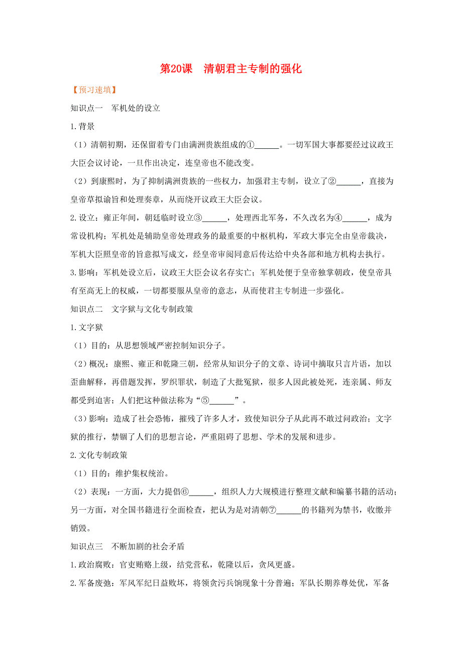 2021春七年级历史下册 第三单元 明清时期 统一多民族国家的巩固与发展 第20课 清朝君主专制的强化预习作业 新人教版.doc_第1页