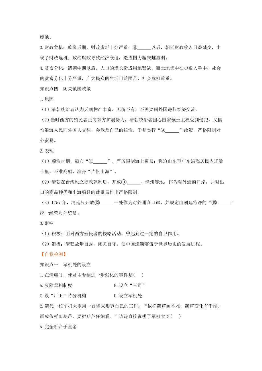 2021春七年级历史下册 第三单元 明清时期 统一多民族国家的巩固与发展 第20课 清朝君主专制的强化预习作业 新人教版.doc_第2页