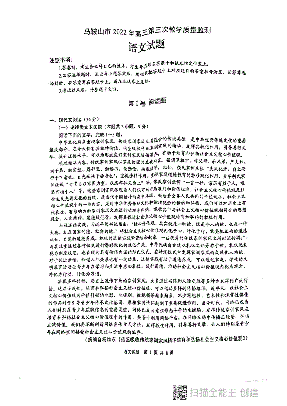 安徽省马鞍山市2022届高三第三次教学质量监测语文试题 PDF版缺答案.pdf_第1页