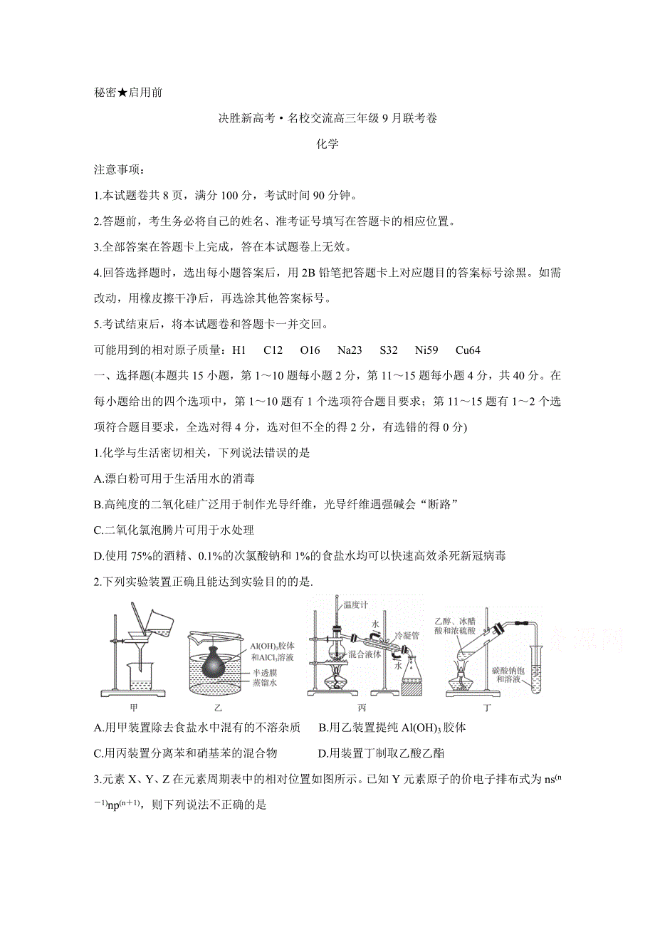 决胜新高考&名校交流2021届高三9月联考卷 化学 WORD版含答案BYCHUN.doc_第1页