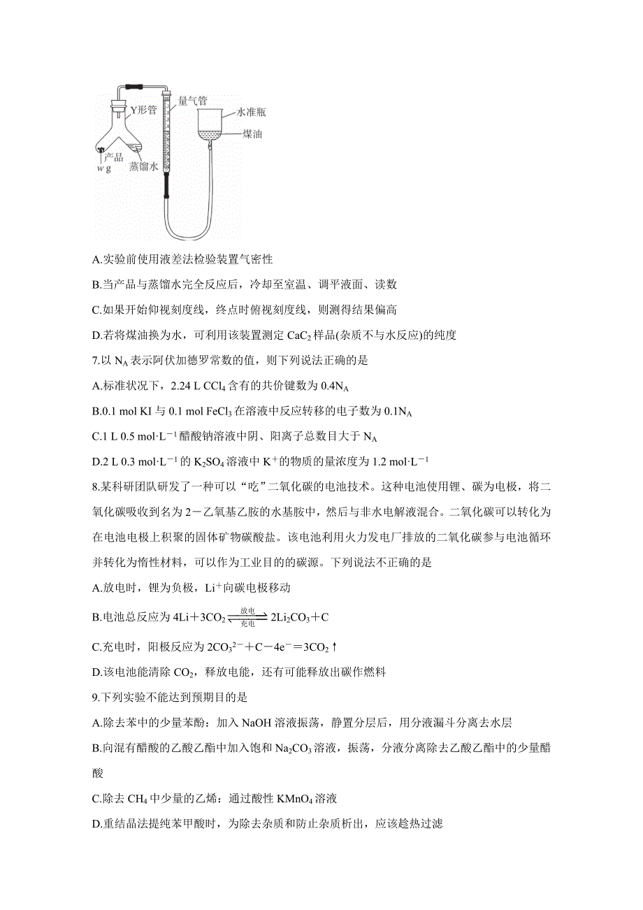 决胜新高考&名校交流2021届高三9月联考卷 化学 WORD版含答案BYCHUN.doc_第3页