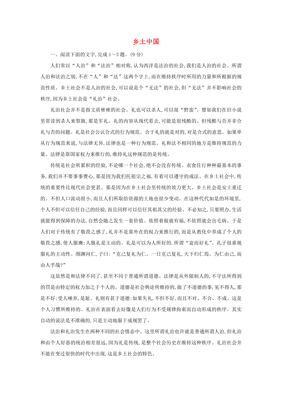 2020-2021学年新教材高中语文 第五单元《乡土中国》练习（1）（含解析）部编版必修上册.doc_第1页