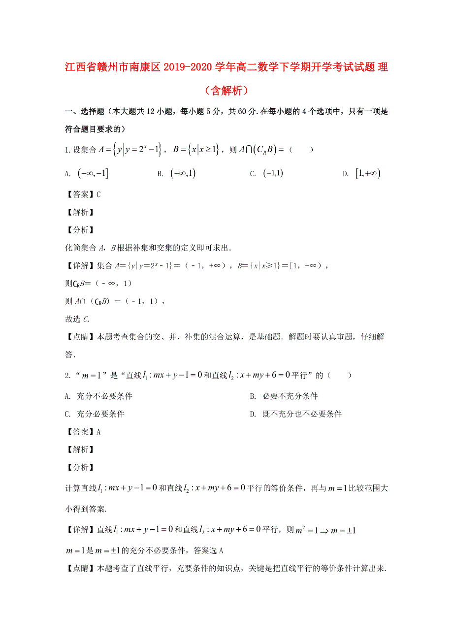 江西省赣州市南康区2019-2020学年高二数学下学期开学考试试题 理（含解析）.doc_第1页