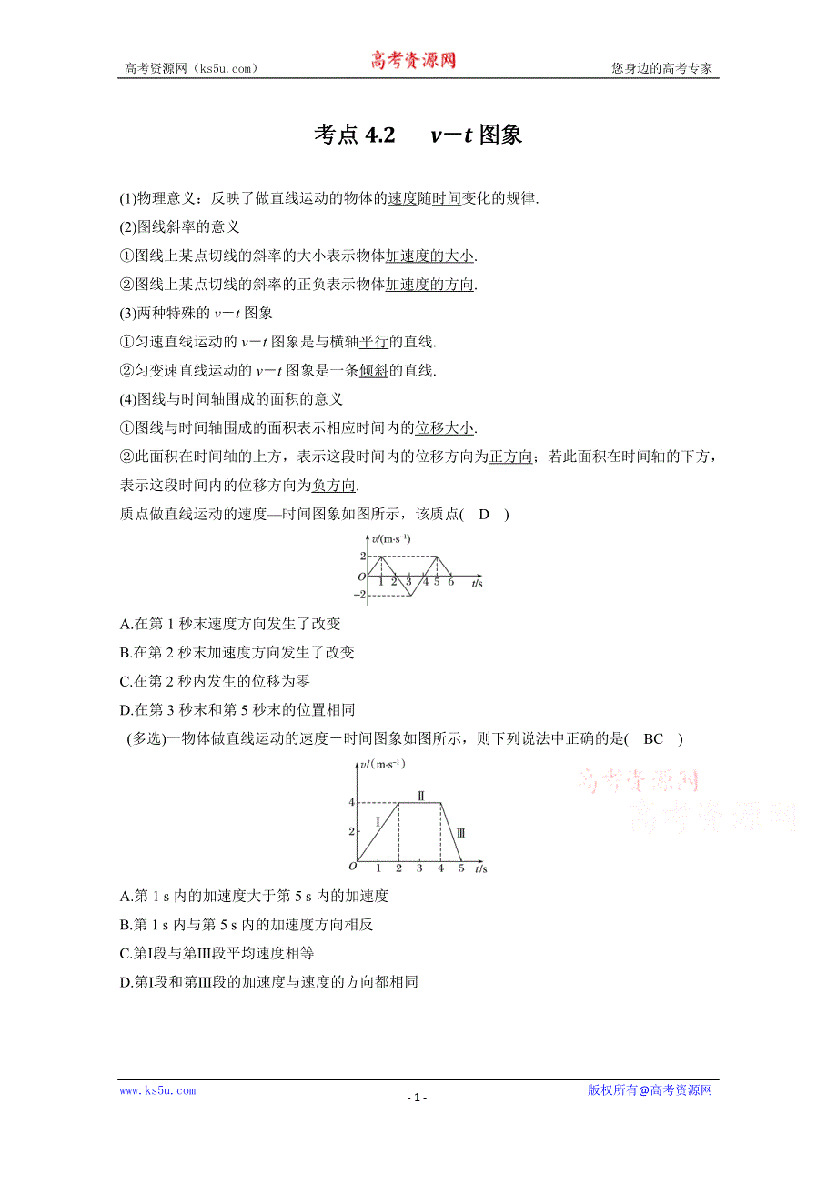 决胜考场高中物理模块一直线运动：运动图像考点4-2 V－T图象 WORD版含答案.doc_第1页