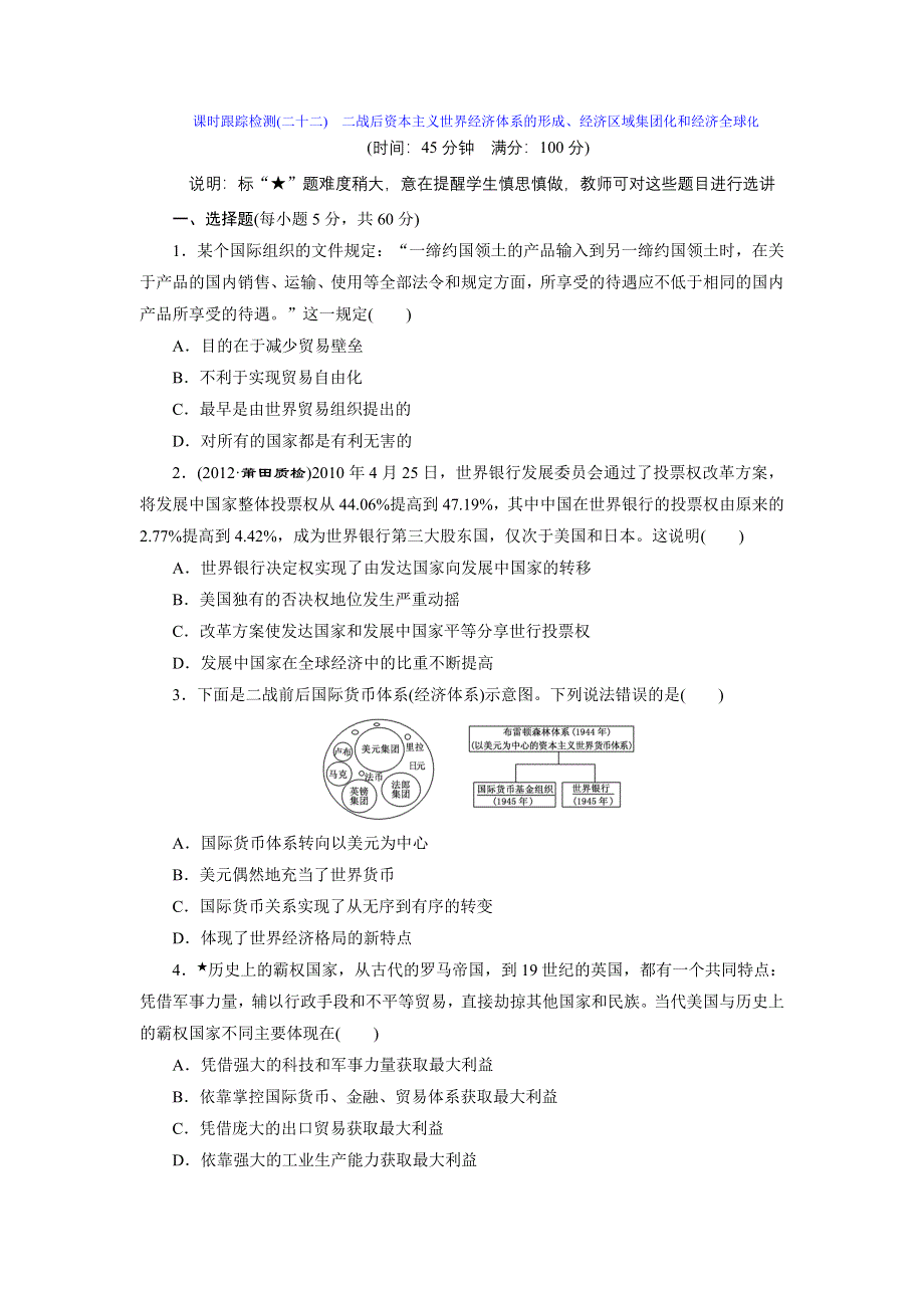 2014届高考历史一轮复习 课时跟踪检测 （人民版）：专题十一　当今世界经济的全球化趋势 二战后资本主义世界经济体系的形成、经济区域集团化和经济全球化 WORD版含解析.doc_第1页