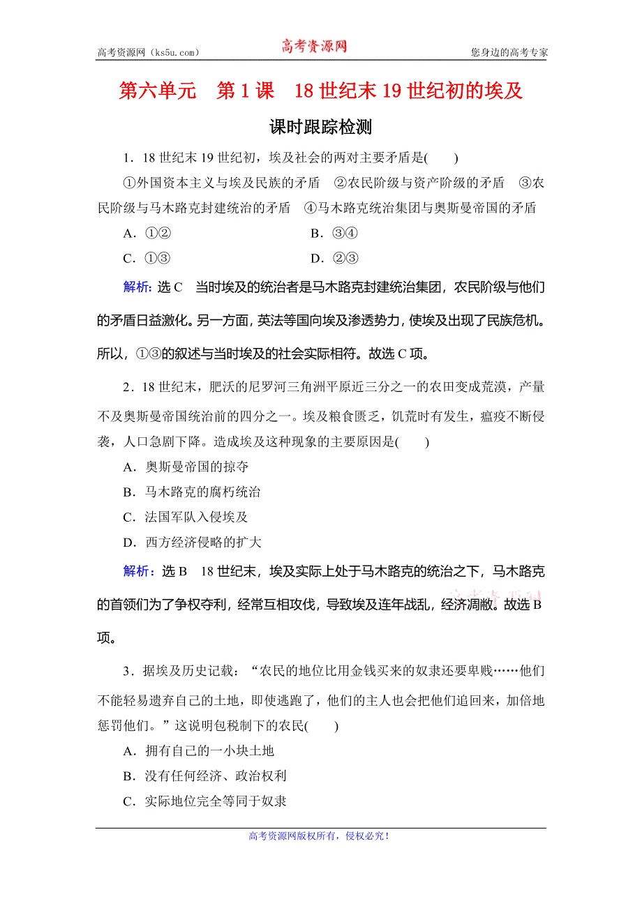 2019-2020学年名师同步人教版历史选修一课时跟踪训练：第6单元　第1课　18世纪末19世纪初的埃及 WORD版含解析.doc_第1页