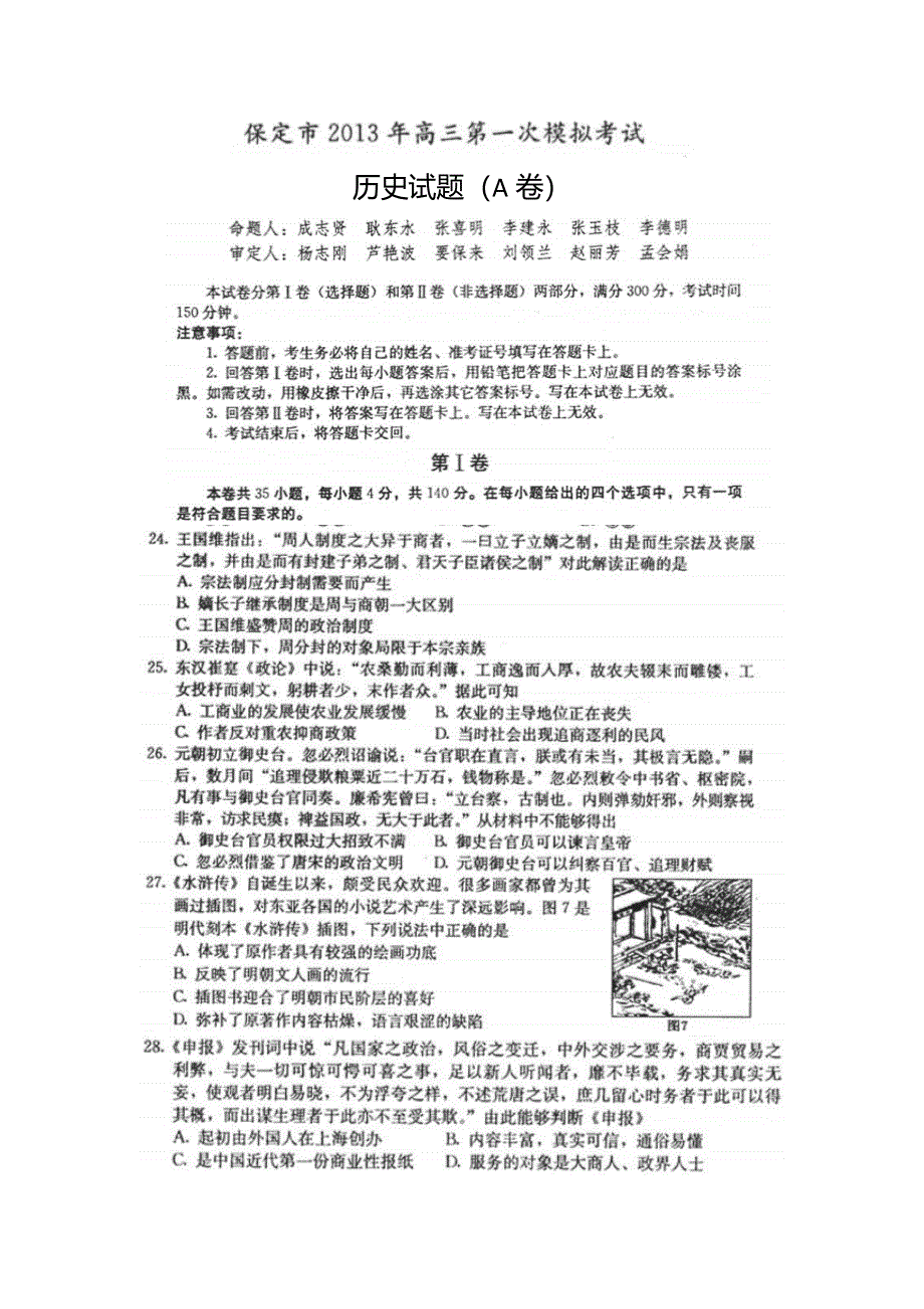 河北省保定市2013届高三第一次模拟考试历史试题 扫描版含答案.doc_第1页