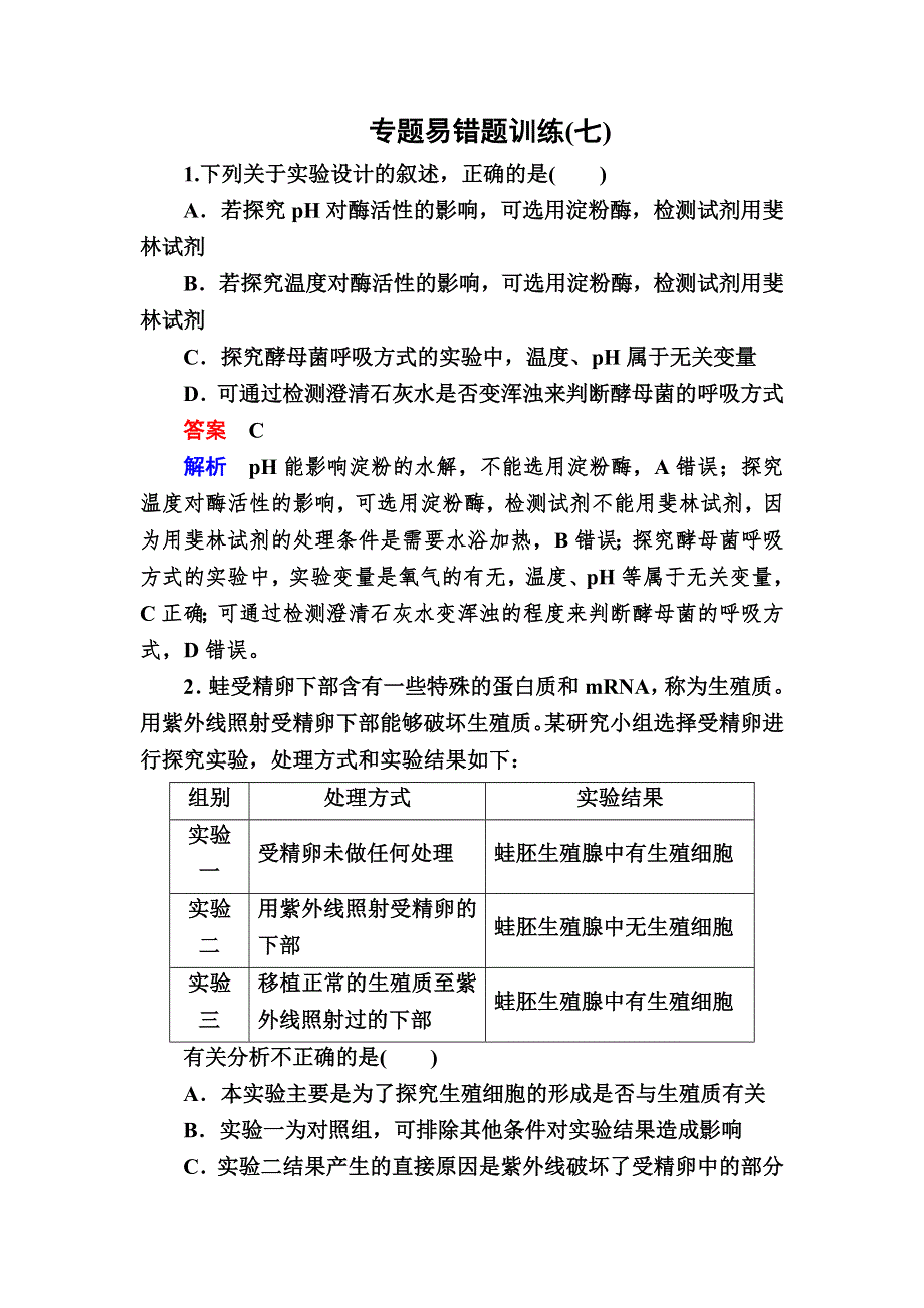 2016高考生物大二轮复习练习：专题易错题训练7实验与探究 WORD版含答案.doc_第1页