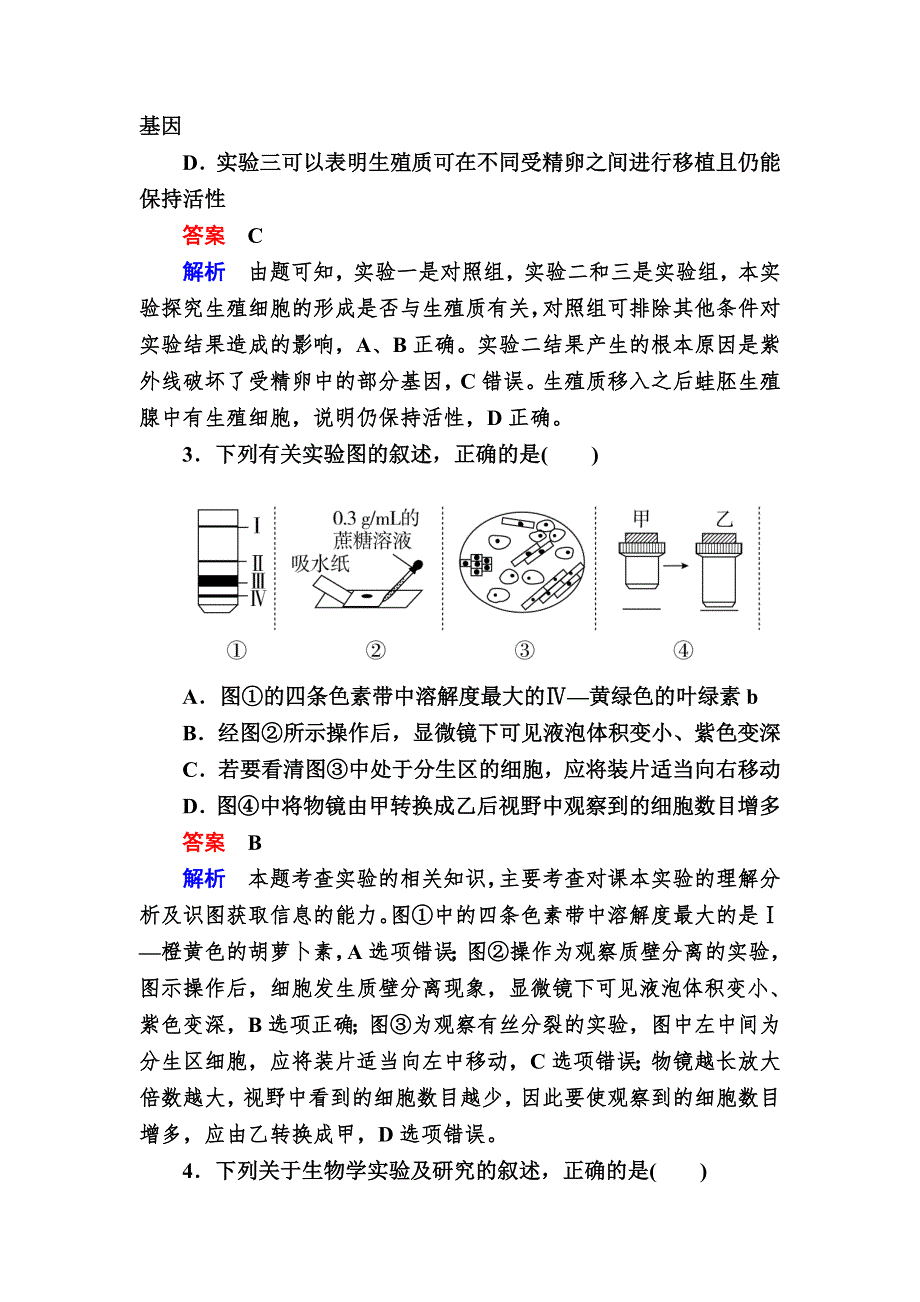 2016高考生物大二轮复习练习：专题易错题训练7实验与探究 WORD版含答案.doc_第2页