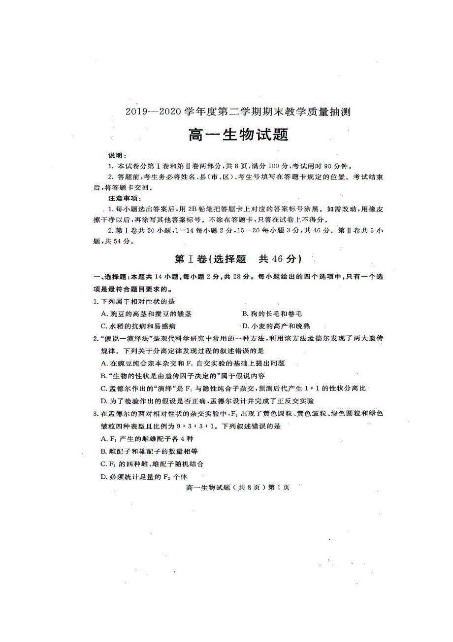 山东省聊城市2019-2020学年高一下学期期末考试生物试题 扫描版含答案.pdf_第1页