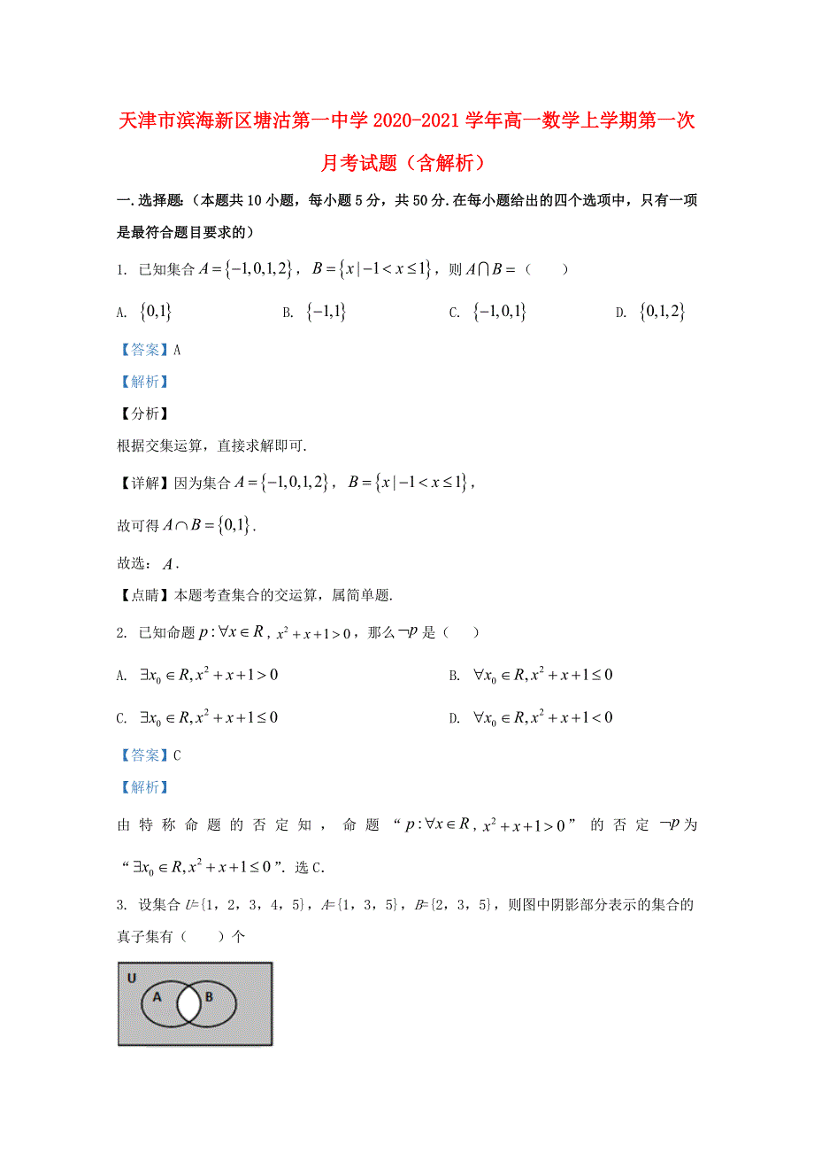 天津市滨海新区塘沽第一中学2020-2021学年高一数学上学期第一次月考试题（含解析）.doc_第1页