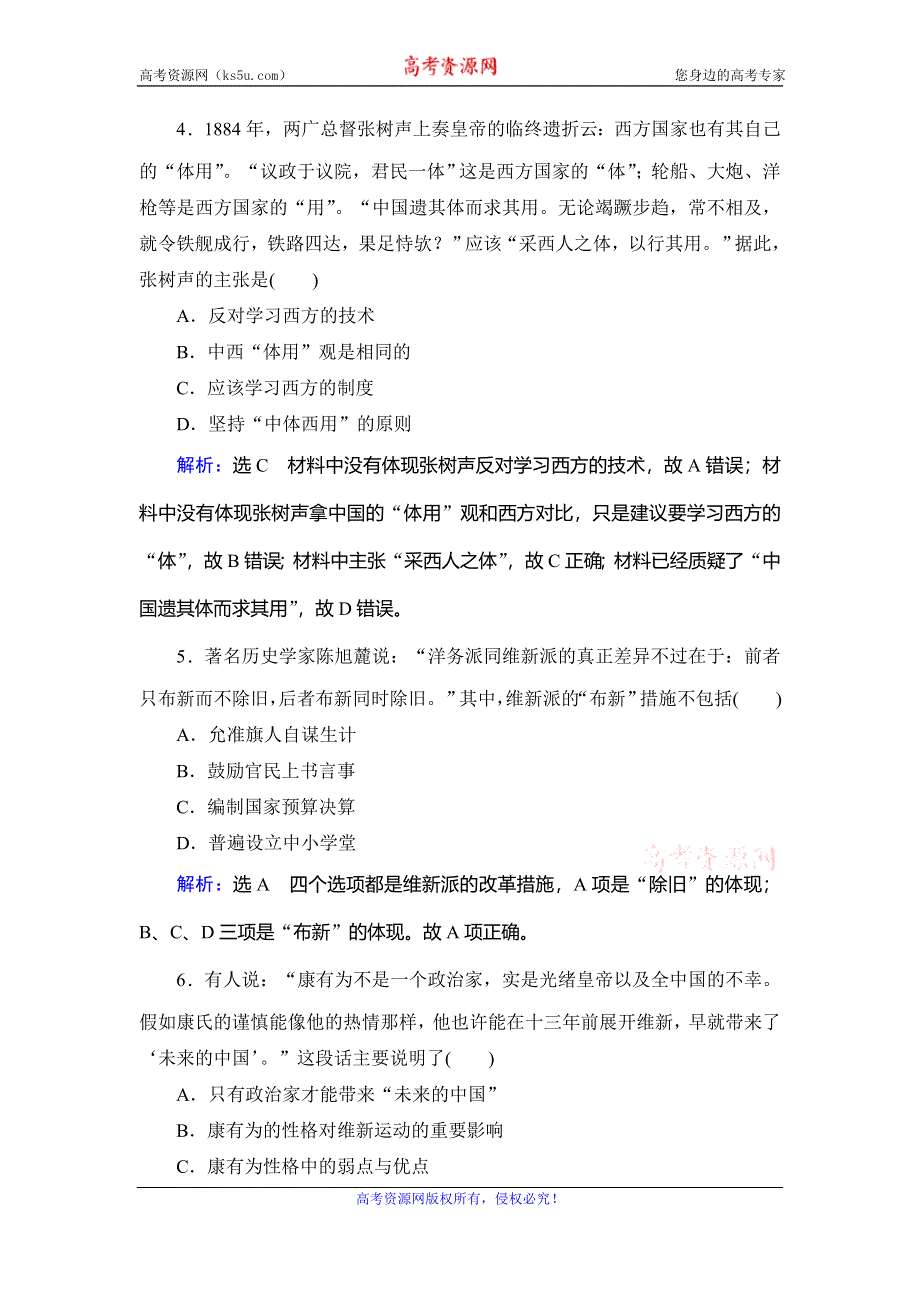 2019-2020学年名师同步人教版历史选修一课时跟踪训练：第9单元　第3课　百日维新 WORD版含解析.doc_第2页