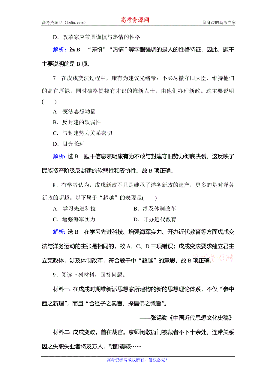 2019-2020学年名师同步人教版历史选修一课时跟踪训练：第9单元　第3课　百日维新 WORD版含解析.doc_第3页