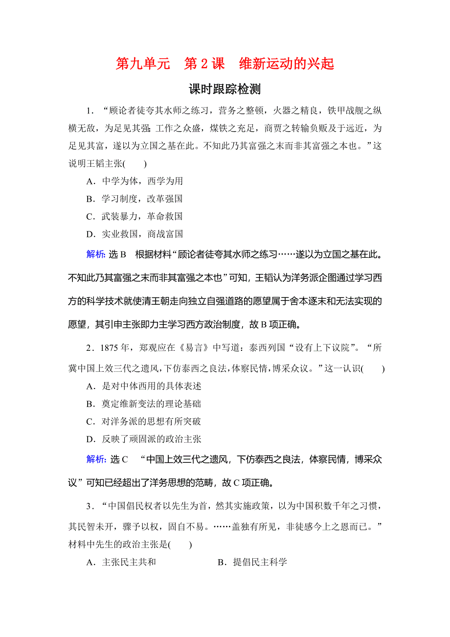 2019-2020学年名师同步人教版历史选修一课时跟踪训练：第9单元　第2课　维新运动的兴起 WORD版含解析.doc_第1页