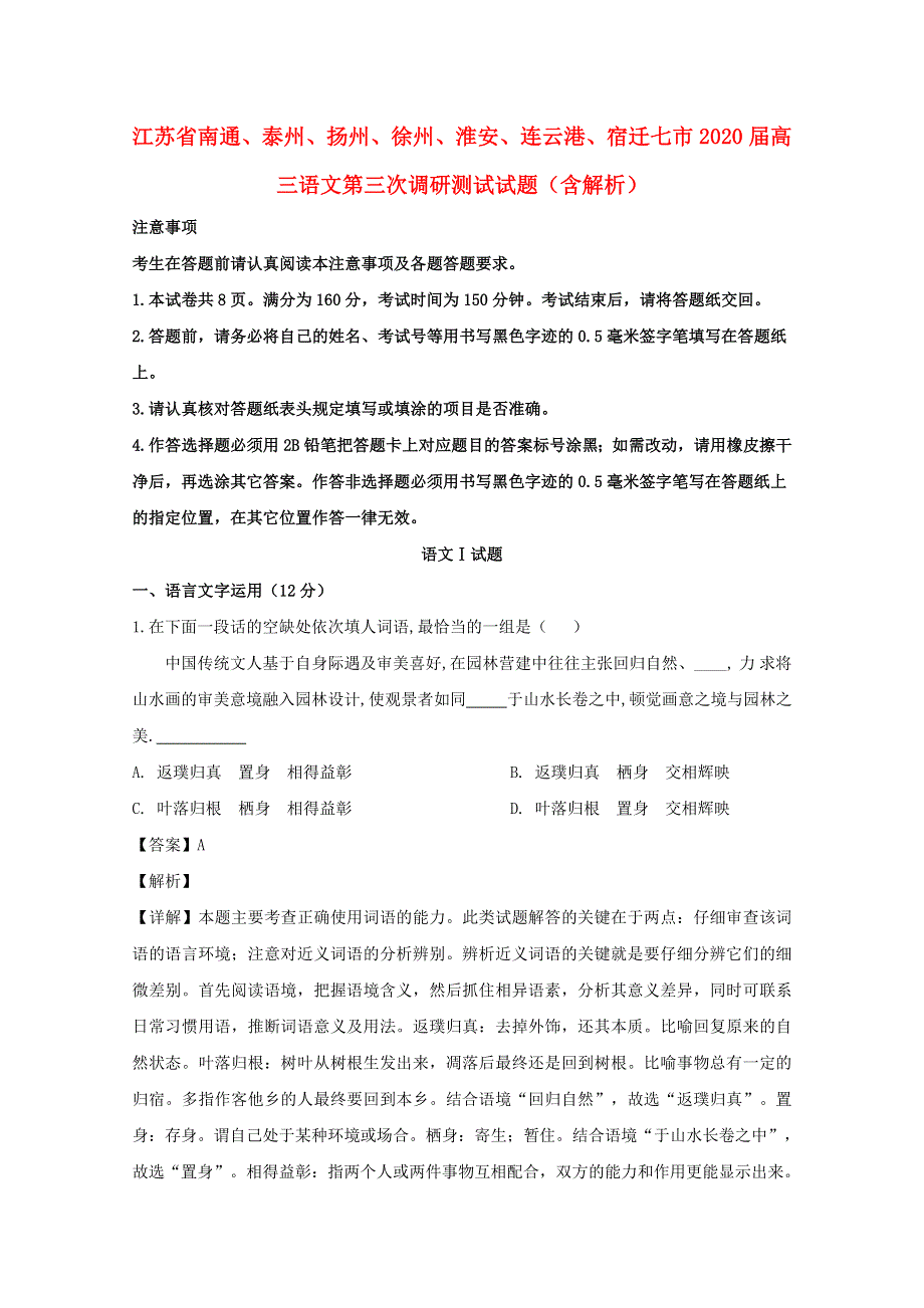 江苏省南通、泰州、扬州、徐州、淮安、连云港、宿迁七市2020届高三语文第三次调研测试试题（含解析）.doc_第1页