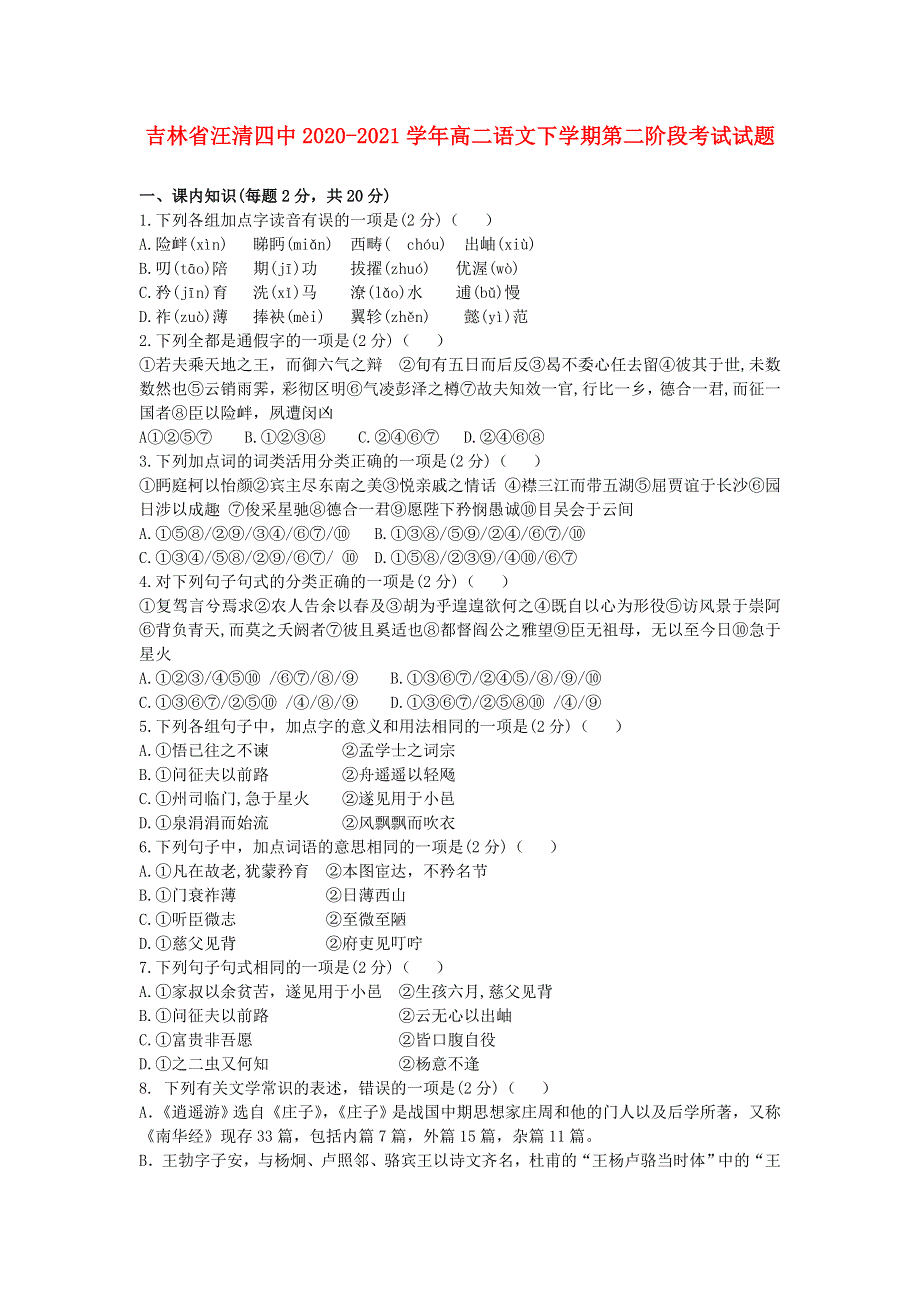 吉林省汪清四中2020-2021学年高二语文下学期第二阶段考试试题.doc_第1页