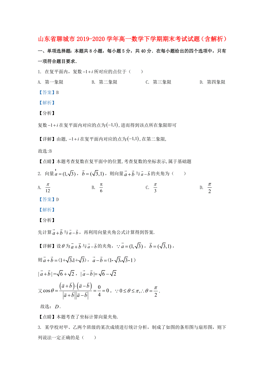 山东省聊城市2019-2020学年高一数学下学期期末考试试题（含解析）.doc_第1页