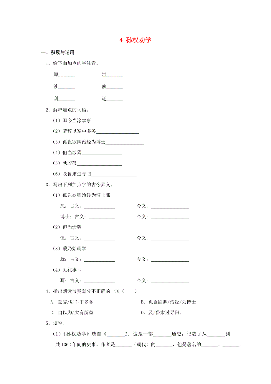 2021春七年级语文下册 第一单元 杰出人物 4 孙权劝学补充习题 新人教版.doc_第1页