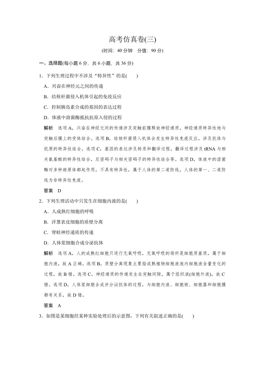 2016高考生物全国通用二轮专题复习练习：高考仿真卷三 WORD版含答案.doc_第1页