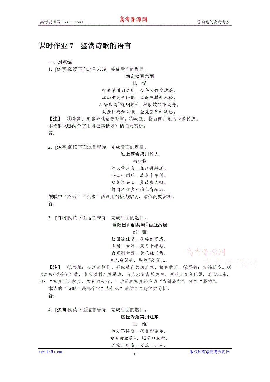 新教材2022届高考语文人教版一轮复习课时作业：7 鉴赏诗歌的语言 WORD版含解析.docx_第1页