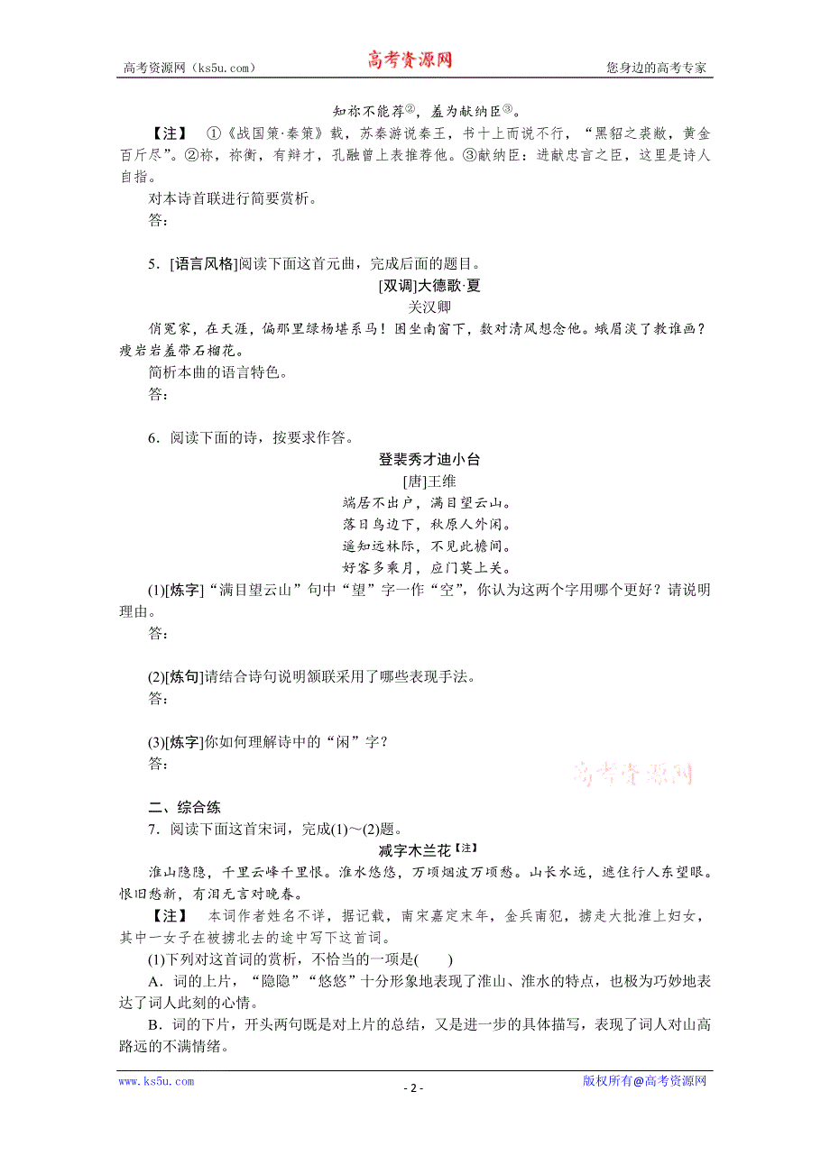 新教材2022届高考语文人教版一轮复习课时作业：7 鉴赏诗歌的语言 WORD版含解析.docx_第2页