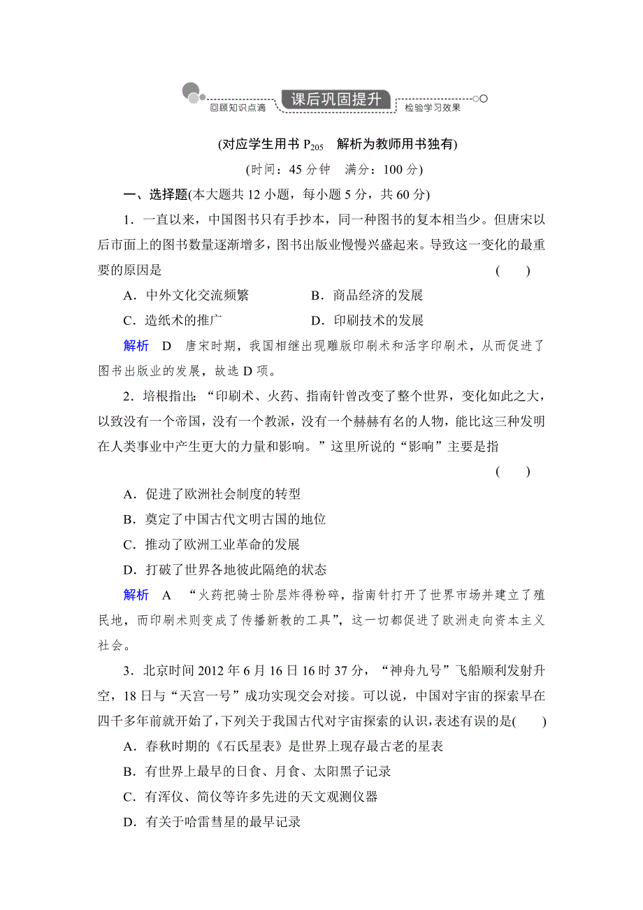 2014届高考历史一轮复习巩固提升（人民版）：专题21 古代中国的科学技术与文化 WORD版含解析.doc_第1页