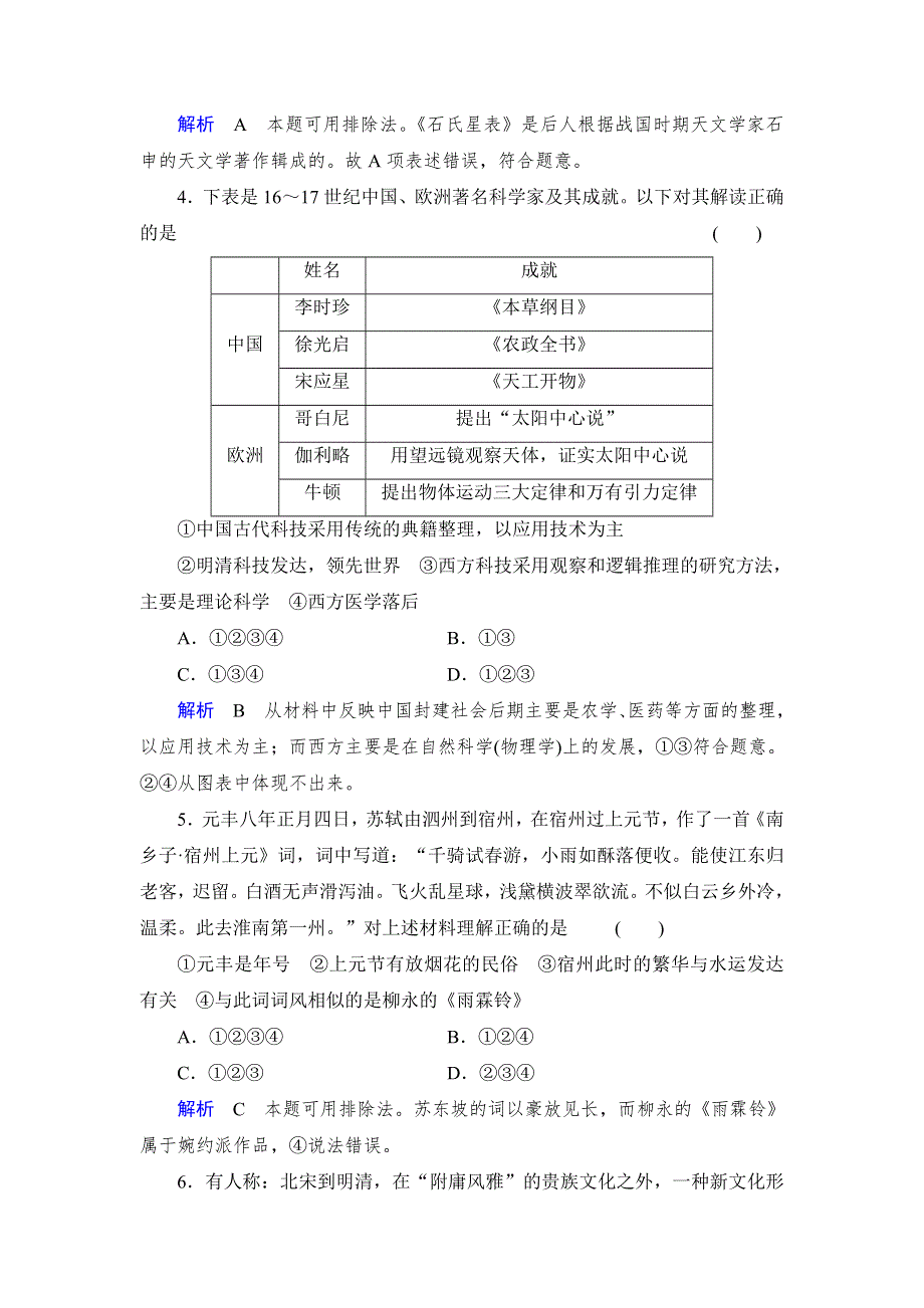 2014届高考历史一轮复习巩固提升（人民版）：专题21 古代中国的科学技术与文化 WORD版含解析.doc_第2页