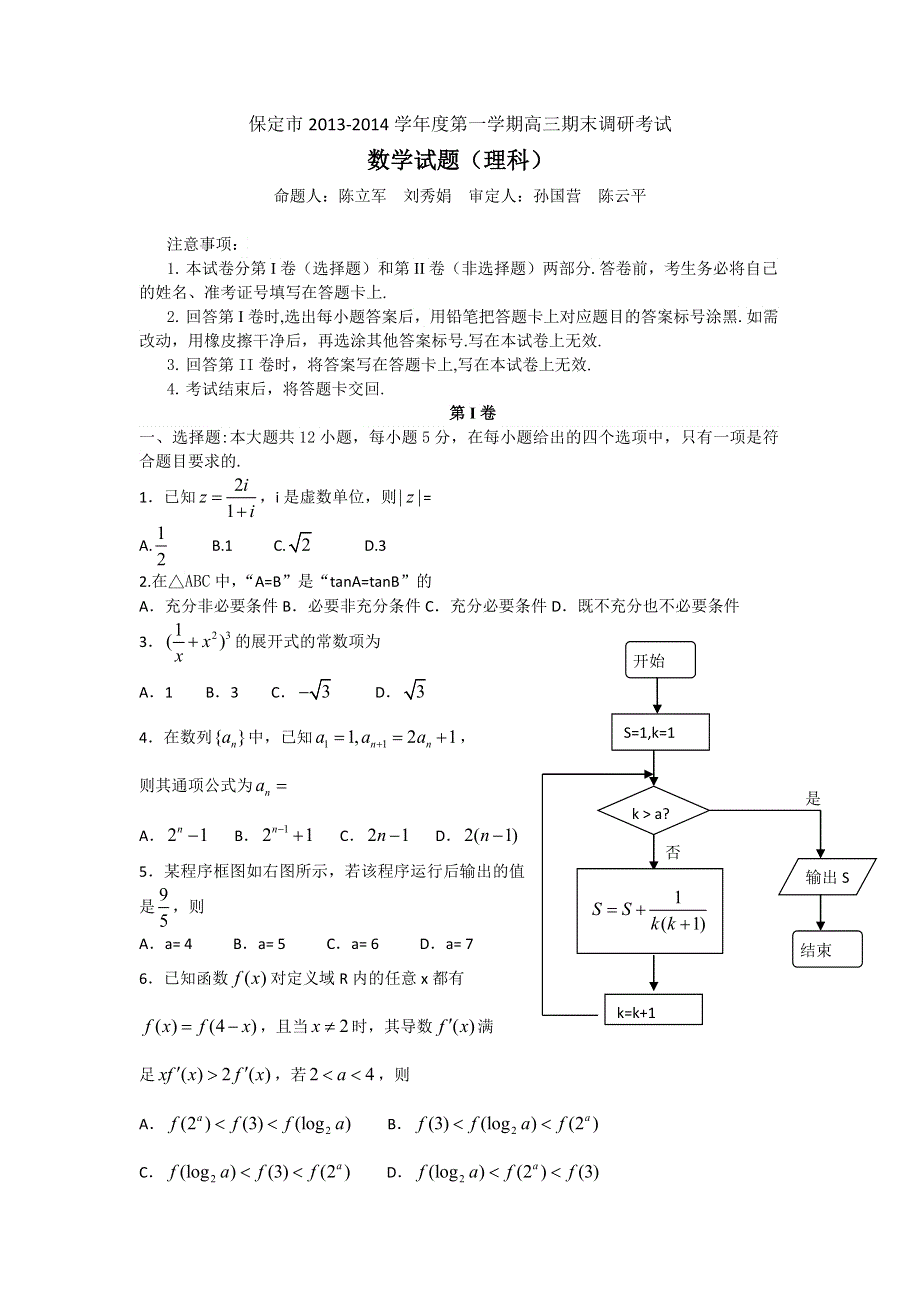 河北省保定市2014届高三上学期期末调研考试数学（理）试题 WORD版含答案.doc_第1页