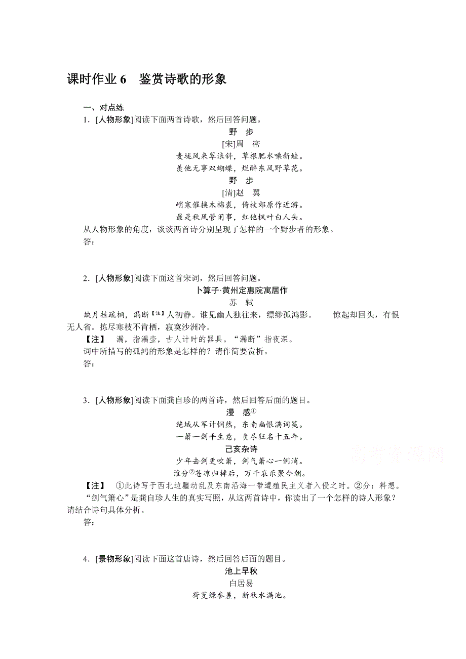 新教材2022届高考语文人教版一轮复习课时作业：6 鉴赏诗歌的形象 WORD版含解析.docx_第1页