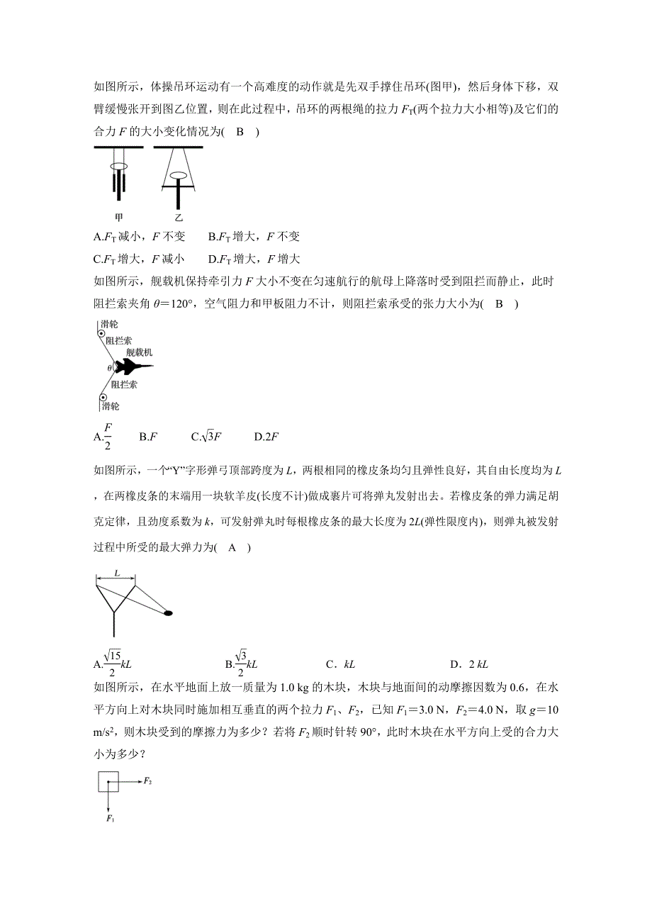 决胜考场高中物理模块二相互作用：考点4-2 有夹角的两个力的合成 WORD版含答案.doc_第3页