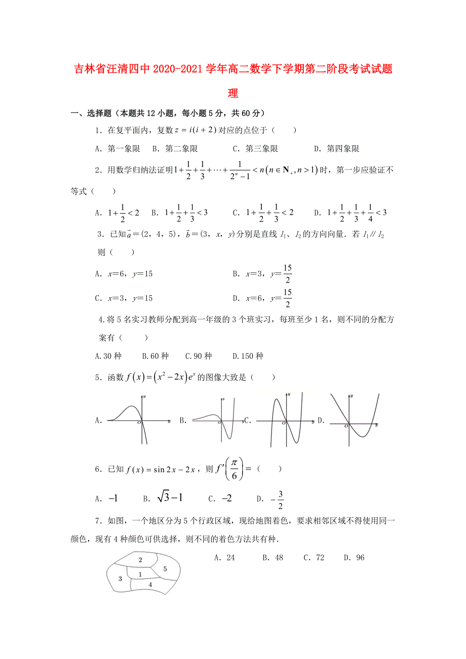 吉林省汪清四中2020-2021学年高二数学下学期第二阶段考试试题 理.doc_第1页