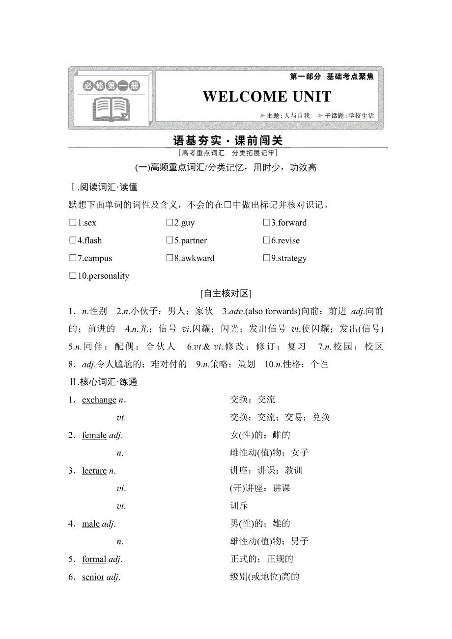 新教材2022新高考英语人教版一轮总复习学案：必修第一册 WELCOME UNIT WORD版含答案.doc_第1页